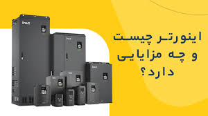 اینورتر چیست؟